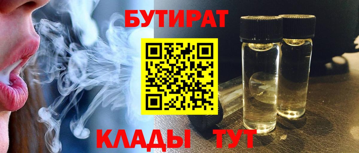 Бутират  БУТИРАТ оксибутират  Вход с VPN  Кохма 