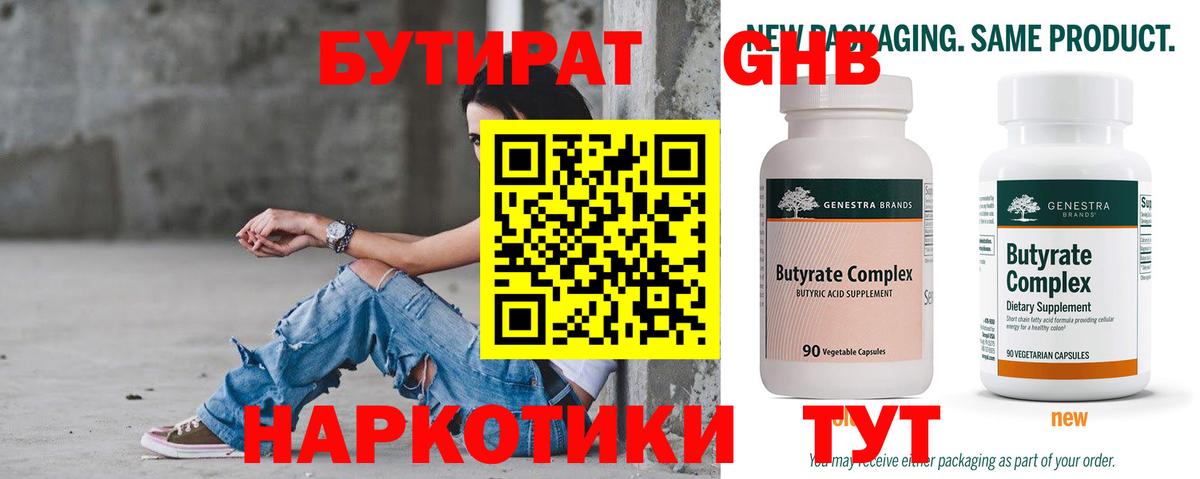 БУТИРАТ 99% Кохма
